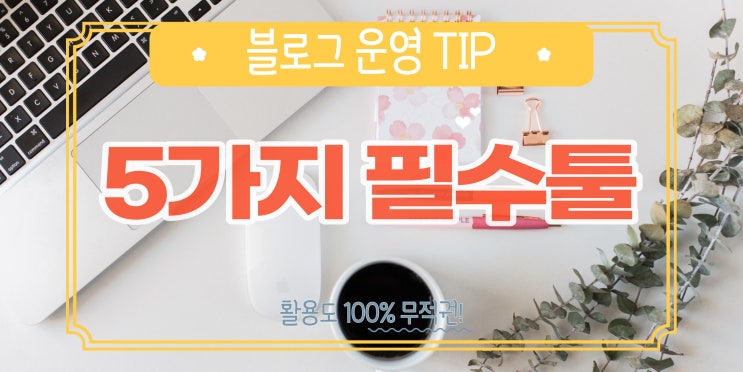  블로그 운영하면서 이걸 안쓴다고? 필수 핵심 사이트 5가지