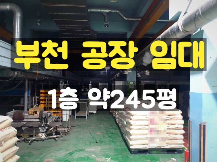 부천공장임대 부천IC 인근 주차 좋은 사출하기 좋은 1층 임대공장 부천공장임대 부천IC 인근 주차 좋은 사출하기 좋은 1층 임대공장