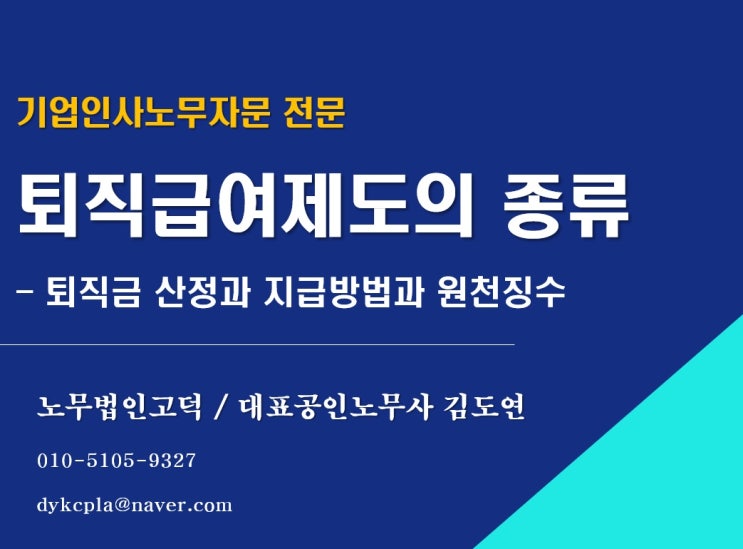  [평택/천안 노무사] 퇴직급여제도의 종류와 산정방법은?