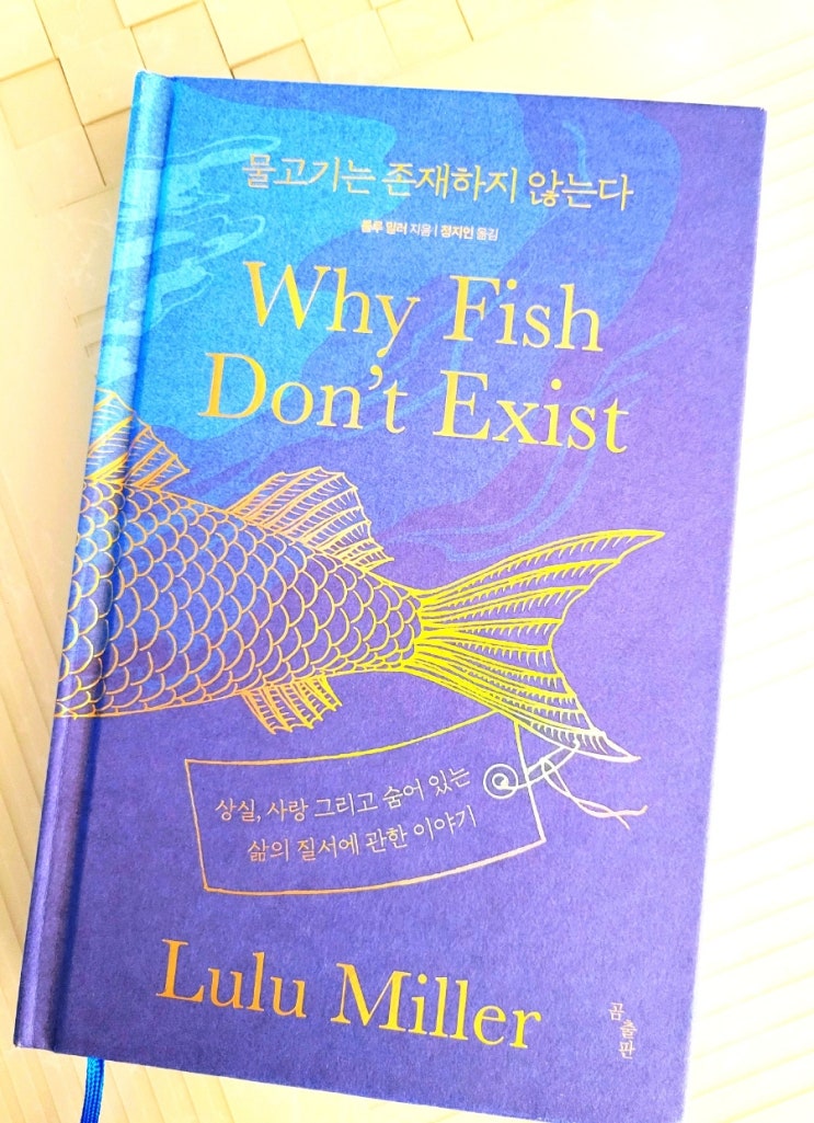  [서평 ] <물고기는 존재하지 않는다> 룰루 밀러 과학 에세이. 직관의 사다리를 경계하고 진실의 커튼을 열어라.