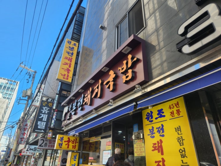  부산역 맛집 깔끔한 돼지 국밥 : 본전 돼지 국밥