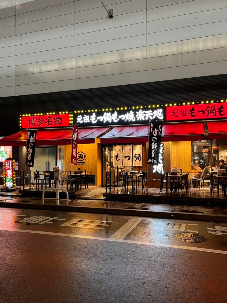 후쿠오카 하카타역 맛집 모츠나베 라쿠텐치 예약하고 방문해봄