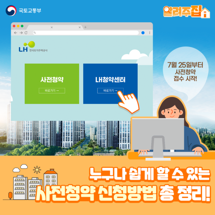  [국토교통부] 누구나 쉽게 할 수 있는! 사전청약 신청방법 총 정리