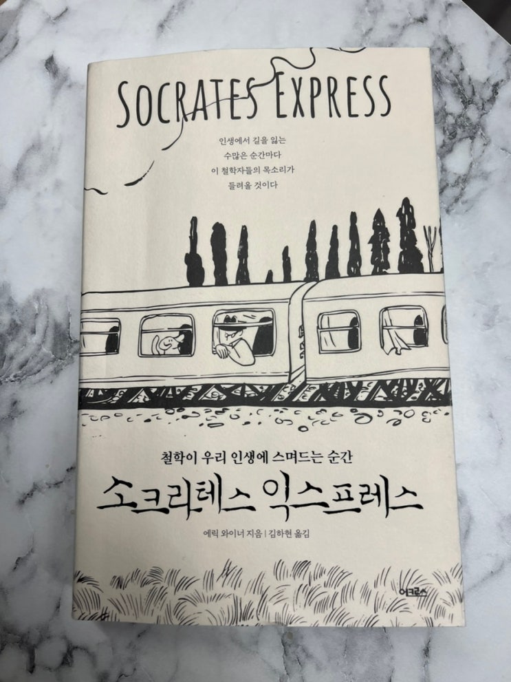  (독서) 소크라테스 익스프레스