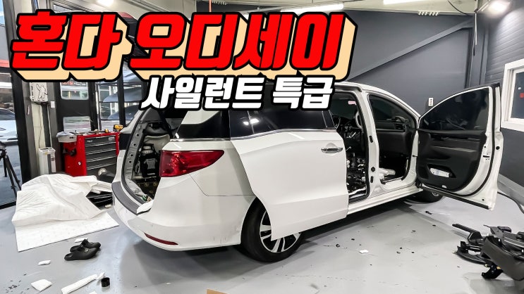  실내 전체 방음 방진 작업! 모든 차량에 동일하게 진행되는 놀라운 퀄리티 feat. 혼다 오디세이