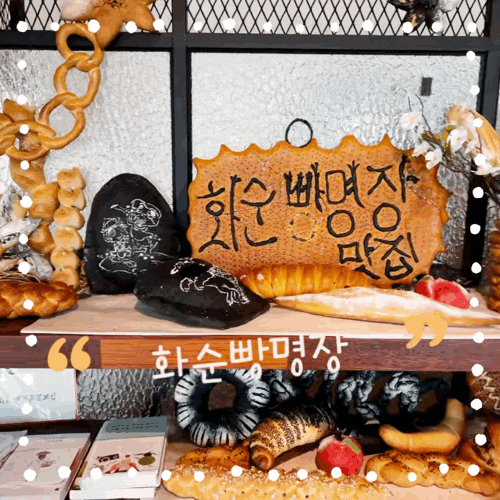  아이도 좋아하는 베이커리카페 화순빵명장에서 즐거운 시간 ft. 화순전남대학교병원 근처 빵맛집 크리스마스케이크