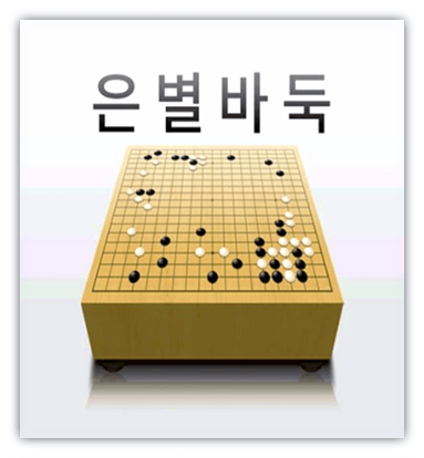 은별바둑 설치 무료 바둑 게임 하는법