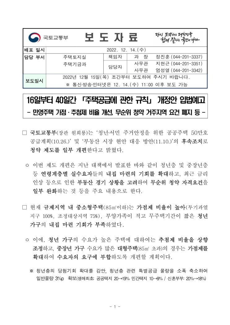 16일부터 40일간 「주택공급에 관한 규칙」 개정안 입법예고(국토교통부) 16일부터 40일간 「주택공급에 관한 규칙」 개정안 입법예고(국토교통부)