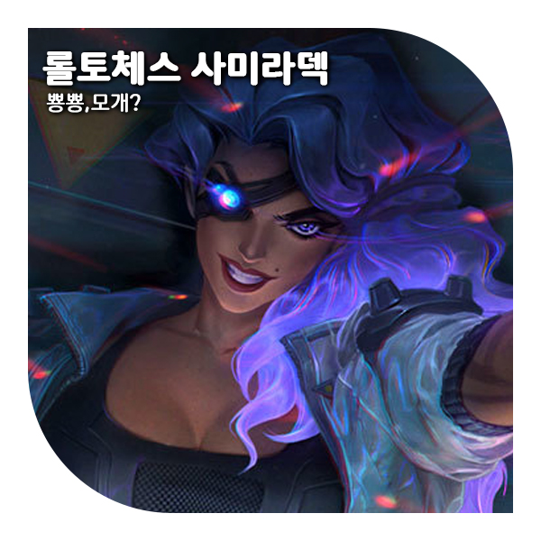  롤토체스 시즌8 추천덱, 특등사수 사미라덱 얼마나좋을까?
