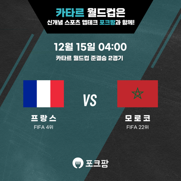 12월 15일 축구 카타르 월드컵 4강 2경기 프랑스 VS 모로코 핵심 분석