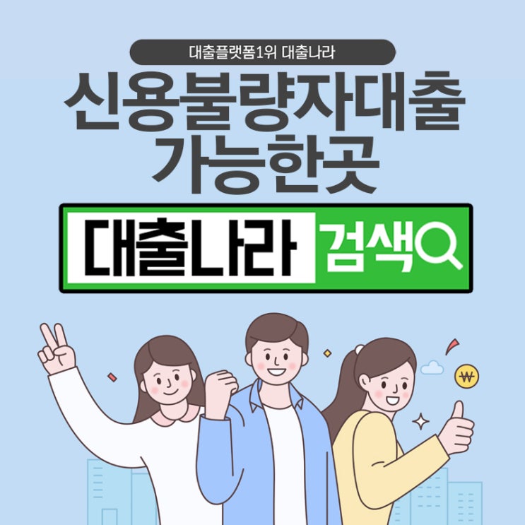  신용불량자대출 진행하고자 한다면