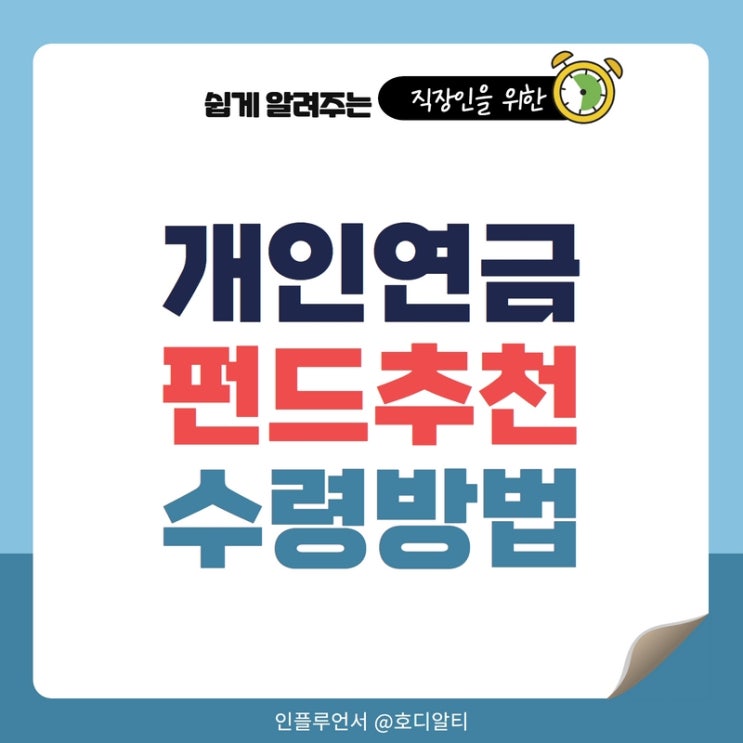  개인연금 펀드 추천과 수령방법을 알아보자