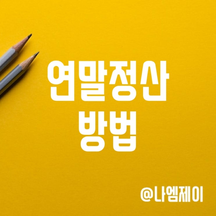 직장인 연말정산 방법 및 기간 (현금영수증/체크/신용카드 소득공제) 직장인 연말정산 방법 및 기간 (현금영수증/체크/신용카드 소득공제)