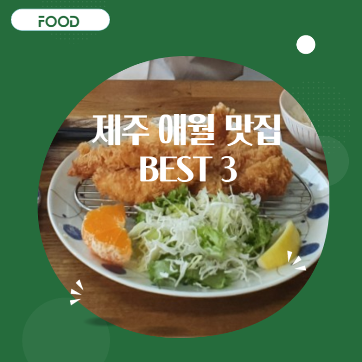  제주 애월 맛으로 승부하는 찐맛집 카페 추천(TONKATSU 서황, 제레미, 인디언키친)