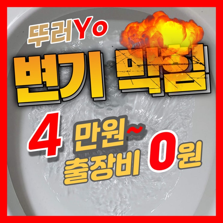 오정동 여월동변기막힘 자주 막혔던 원인을 찾았던 고강동 정화조 뚫는업체