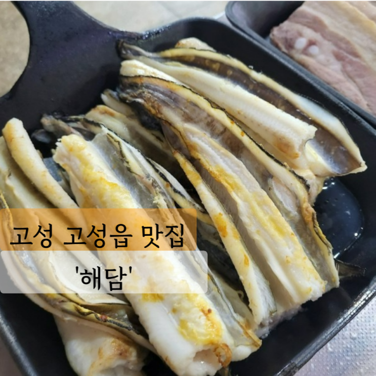  [고성 맛집] 해담, 장어 무한리필 고성 장어구이