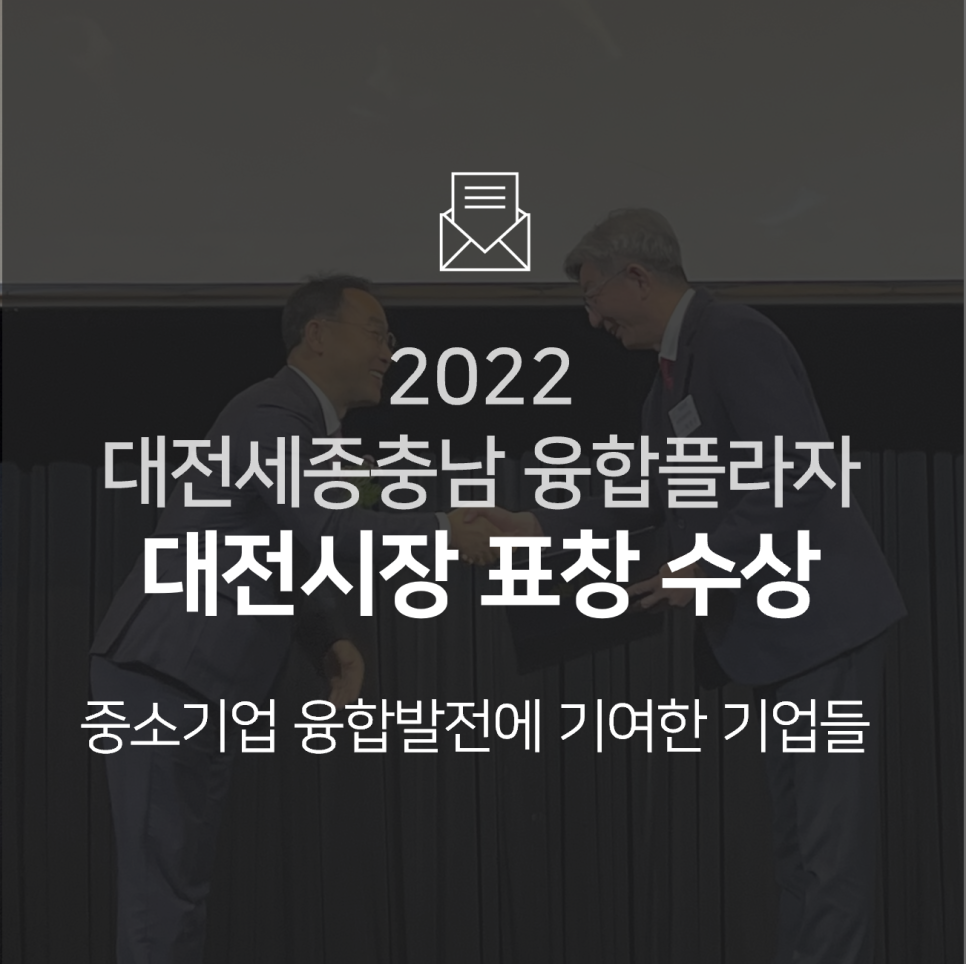 [수상] 2022 대전세종충남 융합플라자에서 '대전시장 표창' 수상!