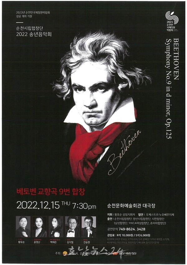  순천시립합창단 2022년 송년음악회, 베토벤 ‘합창’ 교향곡 공연