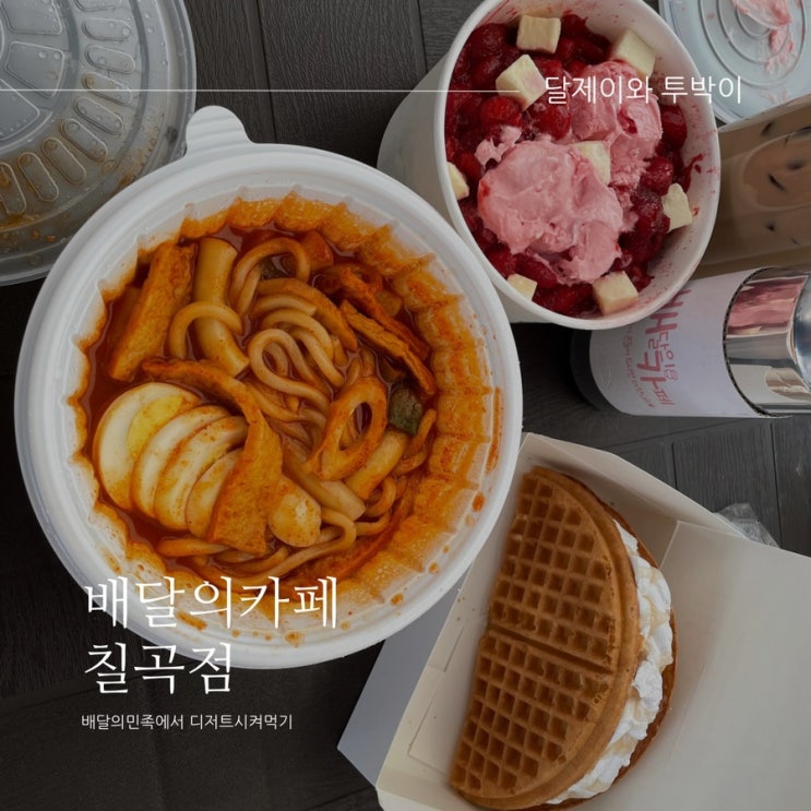  [대구 / 북구 읍내동카페] "배달의카페 칠곡점"에서 배달디저트 잔뜩 시켜먹자 : 대구칠곡에서 단짠 배달 다 되는 바로 그곳