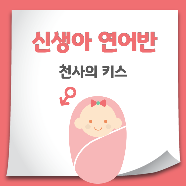  신생아 아기 연어반 눈 이마 목뒤 두피 연어반 없어지는 시기