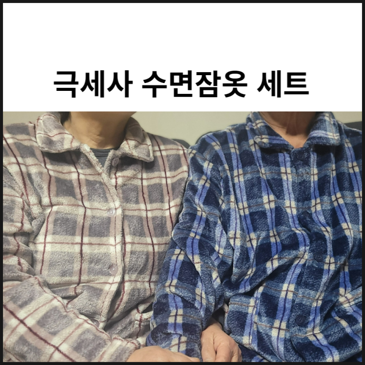  극세사 수면잠옷 세트 신혼커플룩 난방비 절약 이유