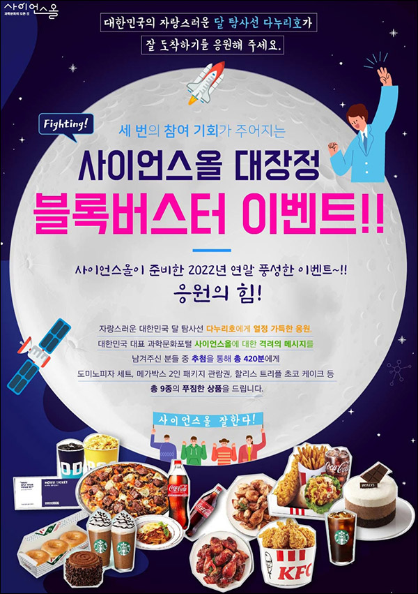 사이언스올 다누리호 응원이벤트등(스벅등 420명)추첨 사이언스올 다누리호 응원이벤트등(스벅등 420명)추첨