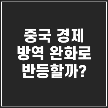  중국 경제 방역 완화로 반등할까?