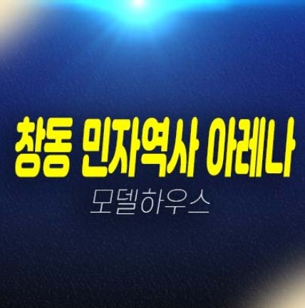 12-14 창동 민자역사 아레나 도봉구 창동역 상가 추가 잔여호실 분양가 및 회사보유분 모델하우스 위치안내 투자문의! 12-14 창동 민자역사 아레나 도봉구 창동역 상가 추가 잔여호실 분양가 및 회사보유분 모델하우스 위치안내 투자문의!