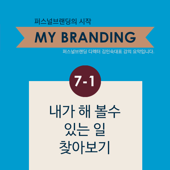  [My Branding] 7-1. 내가 해 볼 수 있는 일 찾아보기