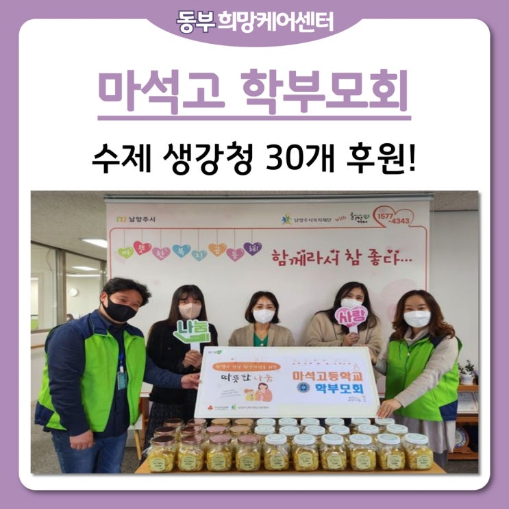  동부희망케어센터, 마음까지 따듯해지는 수제 생강청 – 마석고 학부모회