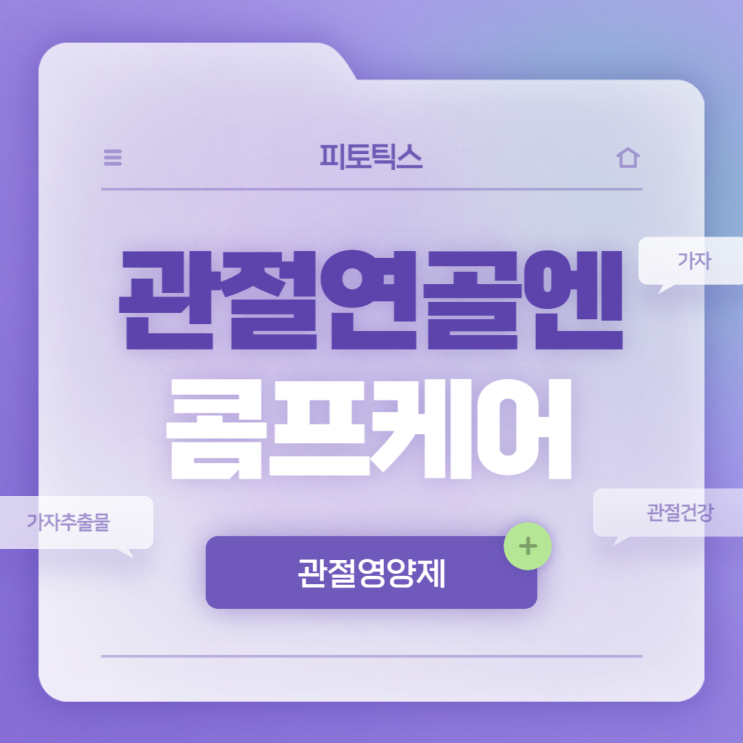  관절영양제 : 관절연골엔 콤프케어 가자추출물 특징 및 섭취방법 【#가자 #가자추출물 #피토틱스】