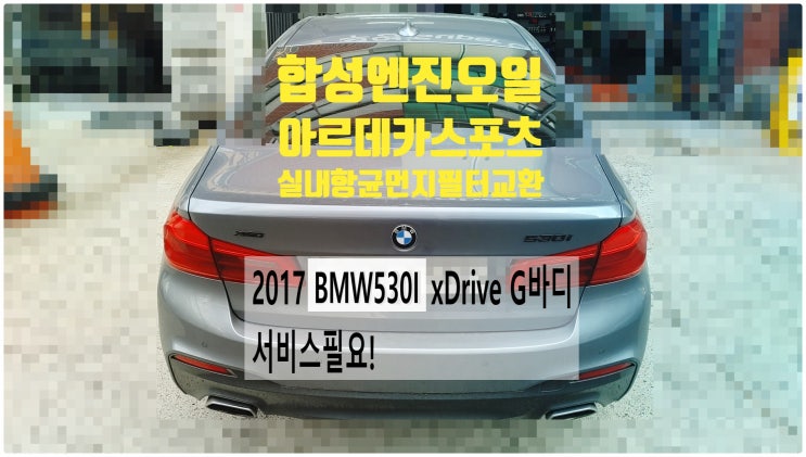 2017 BMW530I xDrive G바디 서비스필요! 합성엔진오일 아르데카스포츠+실내항균먼지필터교환정비 , 부천벤츠BMW수입차정비전문점 부영수퍼카
