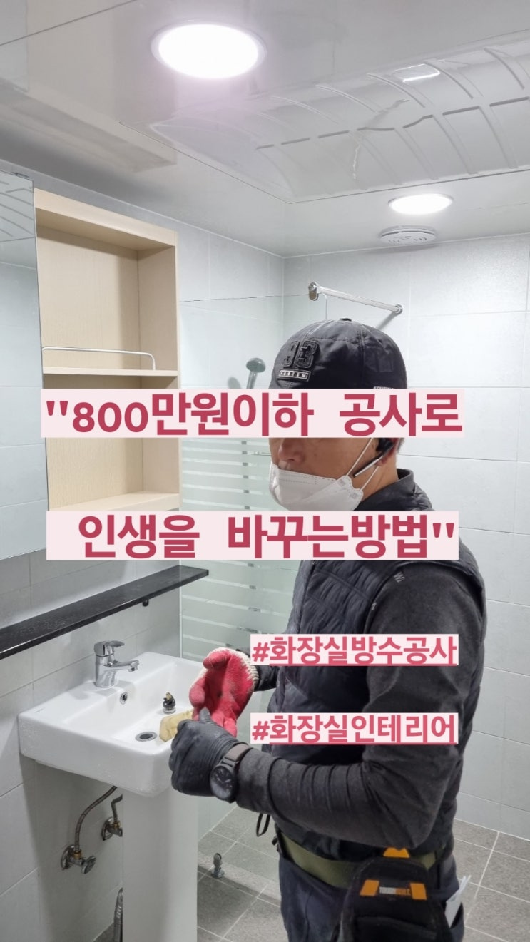  화장실방수공사와 인테리어를 한번에!#욕실방수공사  #송파인테리어 #잠실인테리어