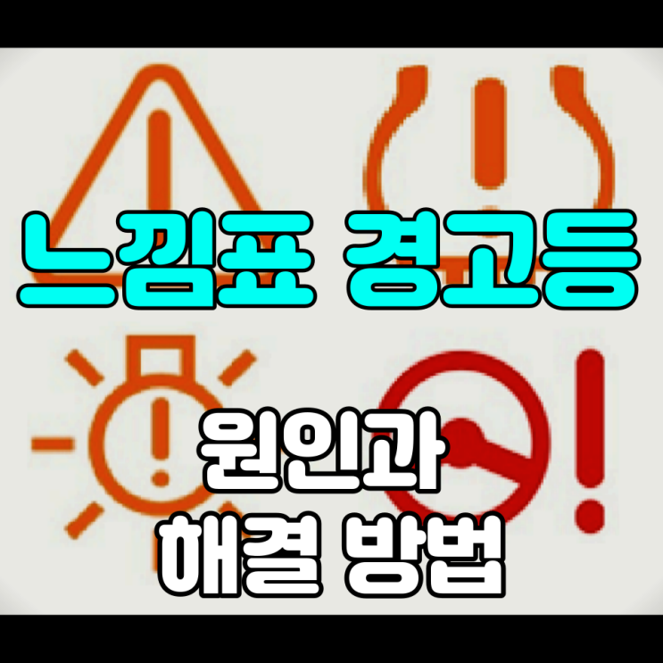  자동차 느낌표 경고등 당장 주행 멈추세요 원인과 대처 방법