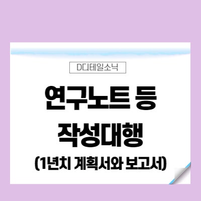  연구전담부서 사후관리 관련(연구노트 개발계획서 보고서)