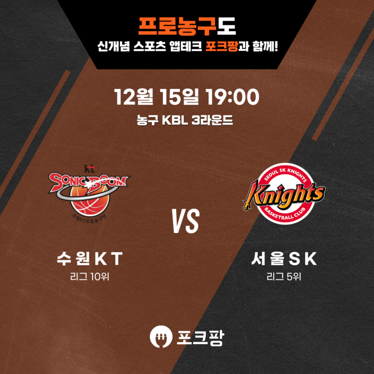  12월 15일 한국 농구 KBL 3라운드 수원 KT VS 서울 SK 핵심 분석