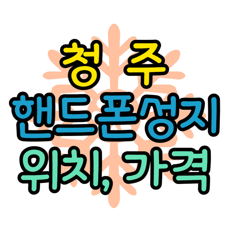 청주 핸드폰 성지 시세, 가격, 좌표, 위치 찾는방법 청주 핸드폰 성지 시세, 가격, 좌표, 위치 찾는방법