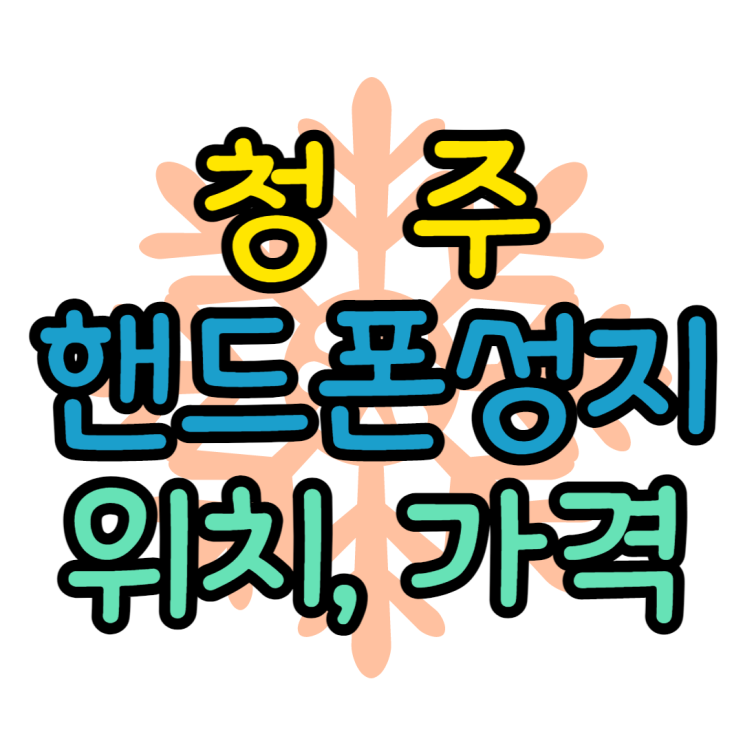 청주 핸드폰 성지 시세, 가격, 좌표, 위치 찾는방법