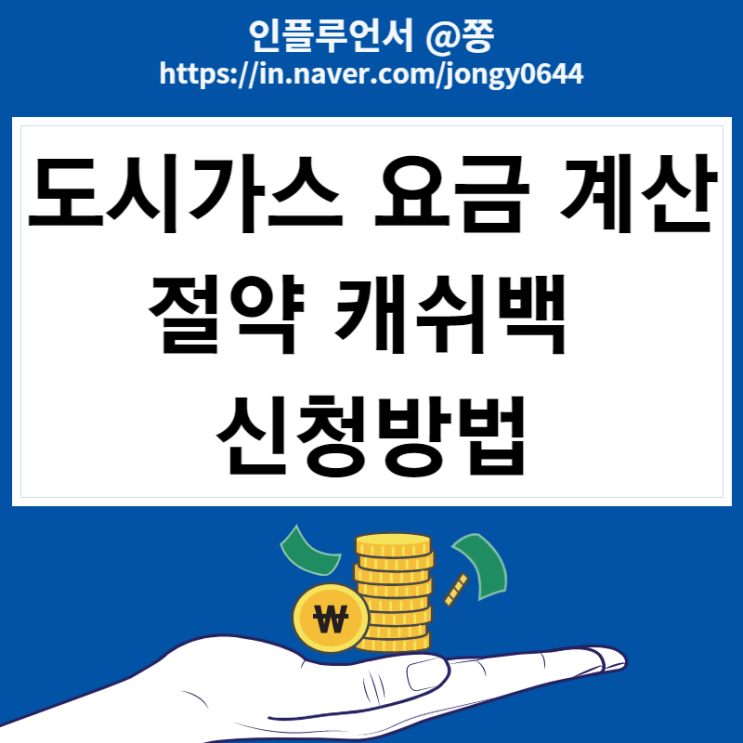 도시가스 절약 캐쉬백 신청 방법(열요금 계산방법, 검침값 자가검침방법) 도시가스 절약 캐쉬백 신청 방법(열요금 계산방법, 검침값 자가검침방법)