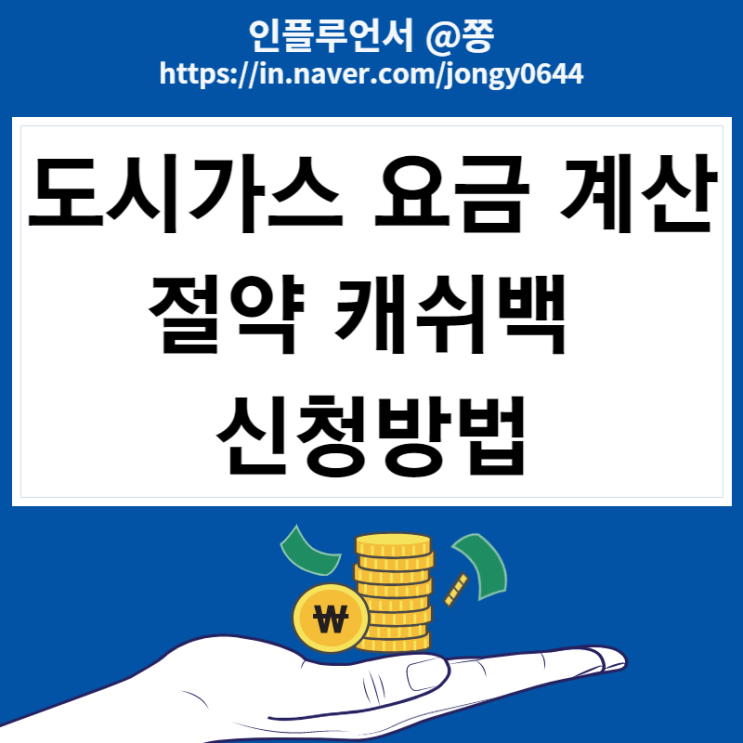 도시가스 절약 캐쉬백 신청 방법(열요금 계산방법, 검침값 자가검침방법)