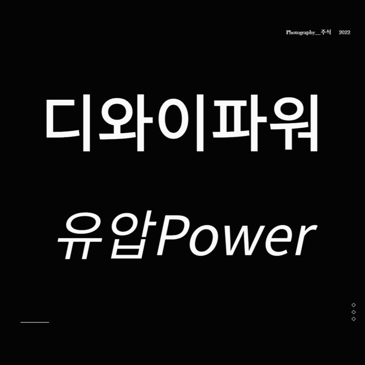  디와이파워 주가 우크라이나 재건 관련주 유압Power