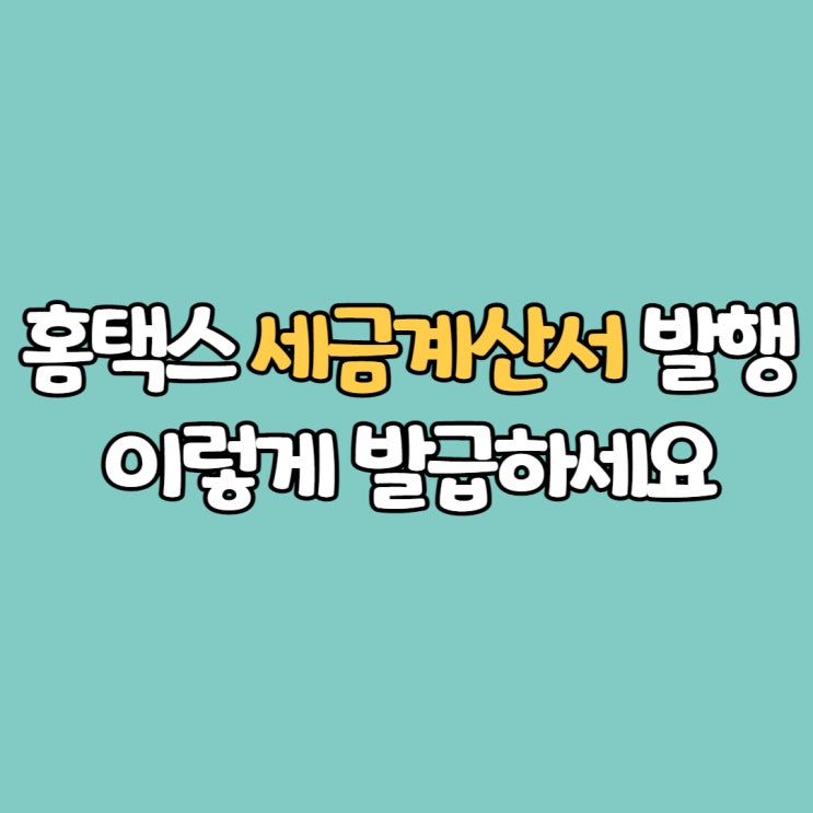  홈택스 세금계산서 발행: 사업자 이렇게 발급하세요