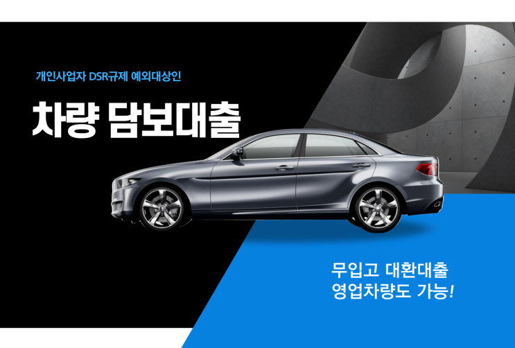  DSR규제없는 개인사업자 무입고 차량담보대환대출