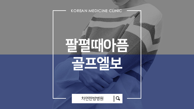  활동 후 팔꿈치에서 팔펼때통증 나타났다면