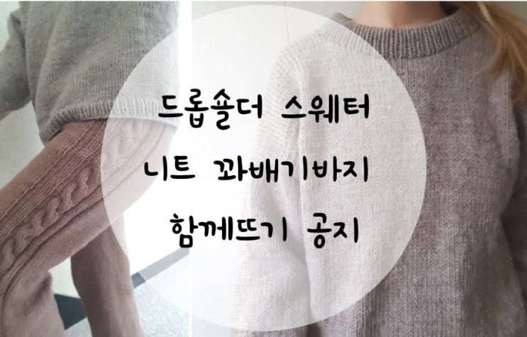  67th. 드롭숄더 스웨터& 꽈배기 바지 함뜨(w.청송뜨개실)