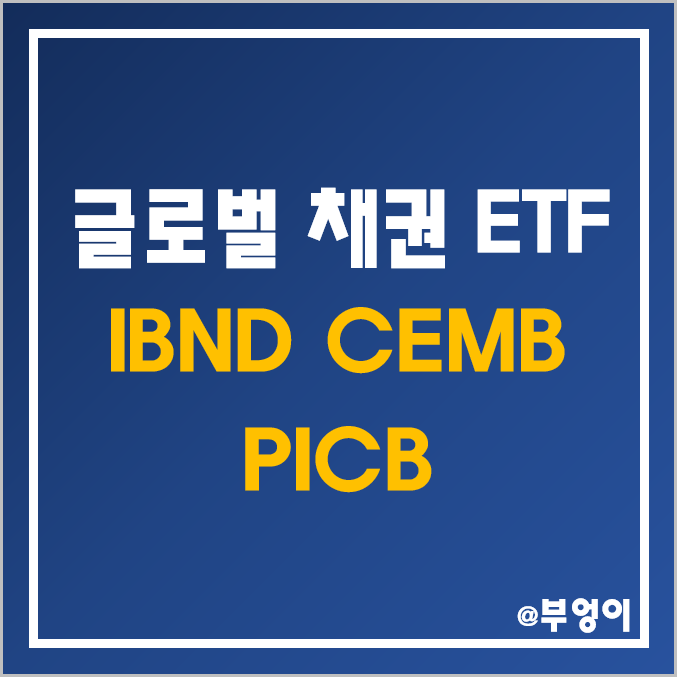 미국 상장 글로벌 채권 ETF - IBND, CEMB, PICB 주가, 듀레이션, 분배금 및 배당수익률 (회사채 및 월배당 관련주) 미국 상장 글로벌 채권 ETF - IBND, CEMB, PICB 주가, 듀레이션, 분배금 및 배당수익률 (회사채 및 월배당 관련주)
