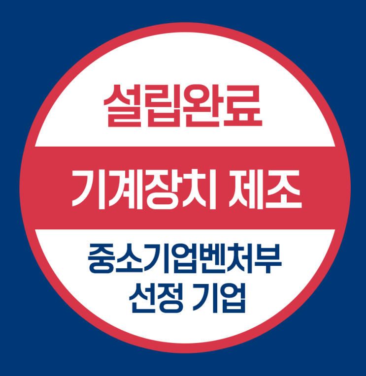  기계장치 제조사 미국법인설립 (중소기업벤처부 선정 기업)