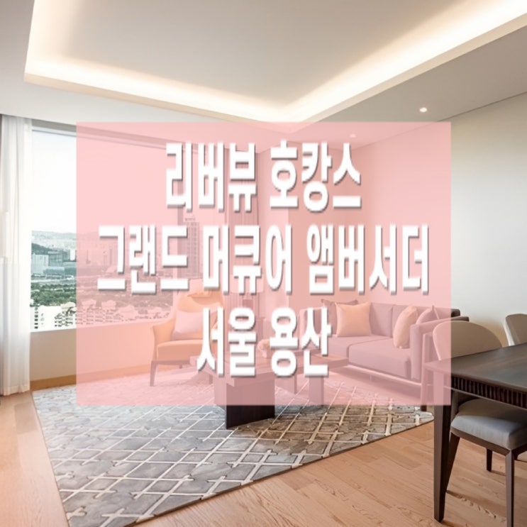  [용산 호캉스]서울 용산 드래곤시티 호텔 - 그랜드 머큐어 앰버서더 호텔 앤 레지던스, 디럭스스위트 2베드룸(4인 호캉스가능한 곳)