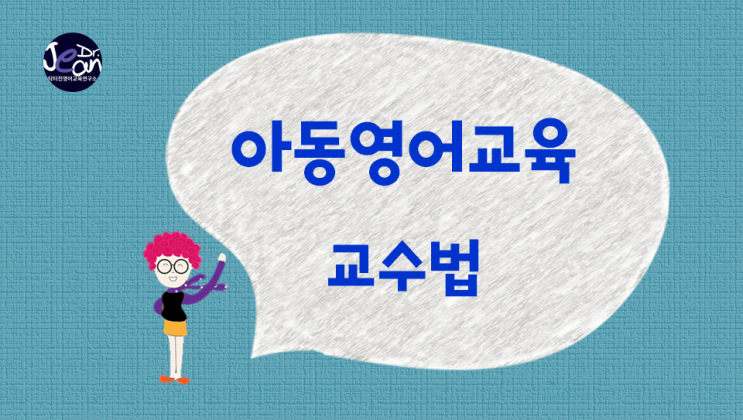  아동영어 교수법