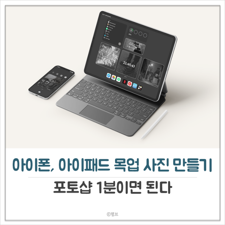  목업 만들기 포토샵 1분이면 된다